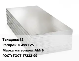 Алюминиевый лист кровельный 12 0.49х1.25 Марка: АМг6 ГОСТ: ГОСТ 17232-99